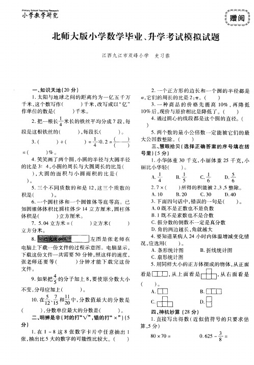 北师大版小学数学毕业、升学考试模拟试题