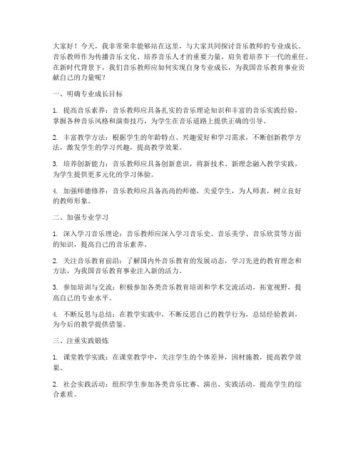 音乐教师演讲稿专业成长