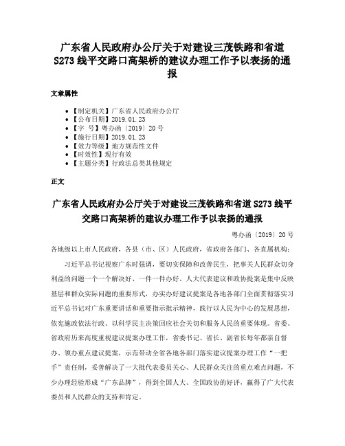 广东省人民政府办公厅关于对建设三茂铁路和省道S273线平交路口高架桥的建议办理工作予以表扬的通报