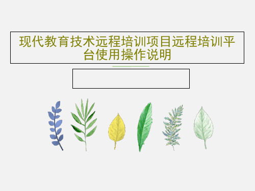 现代教育技术远程培训项目远程培训平台使用操作说明共30页文档