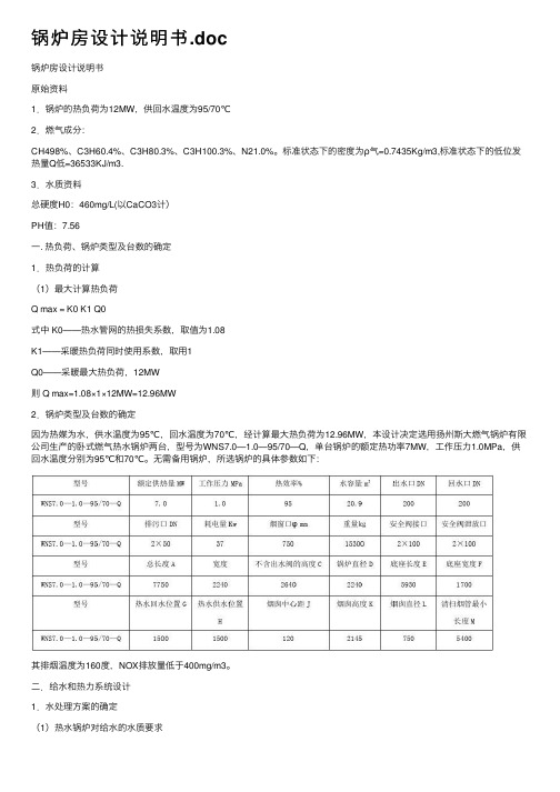 锅炉房设计说明书.doc