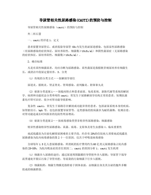 导尿管相关性尿路感染(CAUTI)的预防与控制