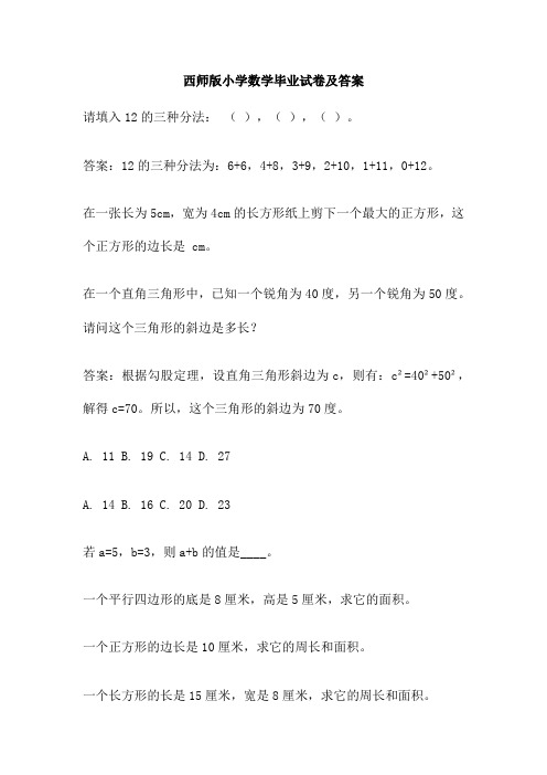 西师版小学数学毕业试卷及答案