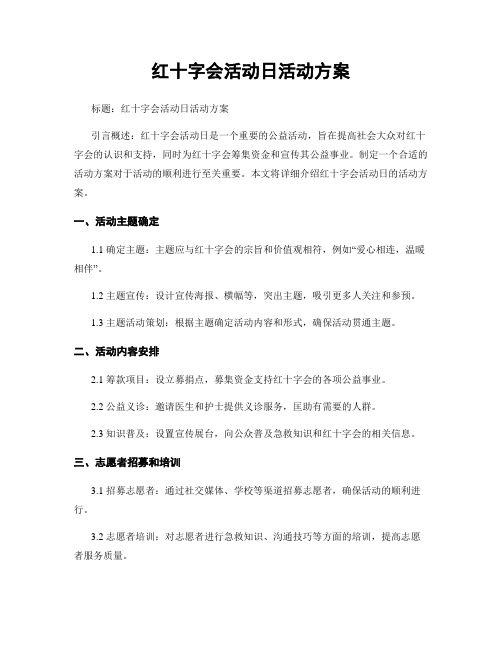 红十字会活动日活动方案