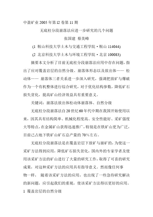 无底柱分段崩落法应进一步研究的几个问题