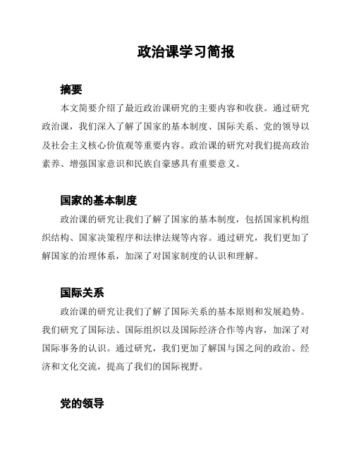 政治课学习简报