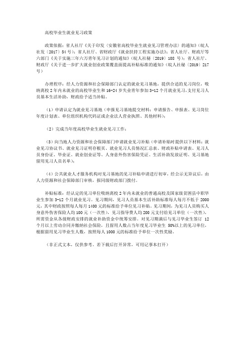 高校毕业生就业见习政策