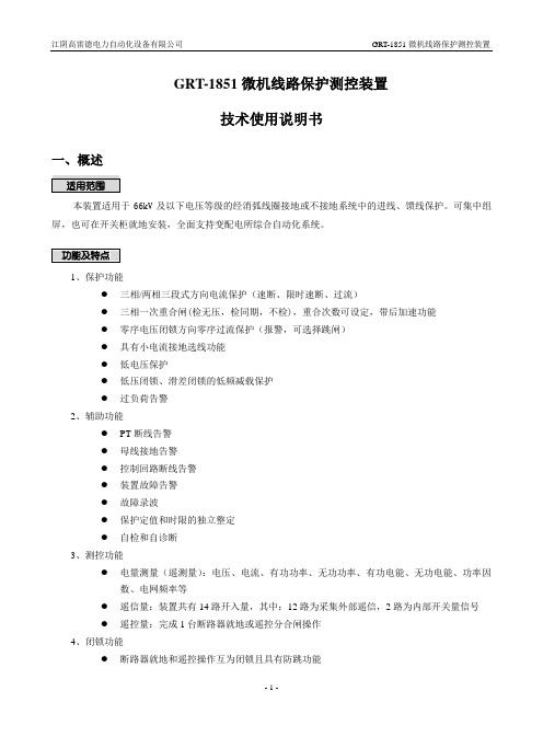 GRT-1851微机线路保护测控装置使用说明书