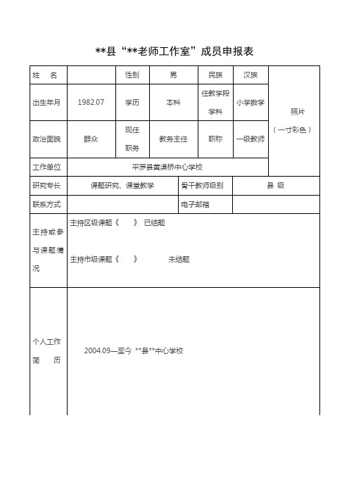 名师工作室成员申报表(样表)