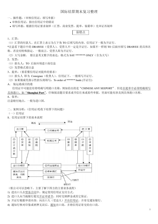 国际结算期末复习整理