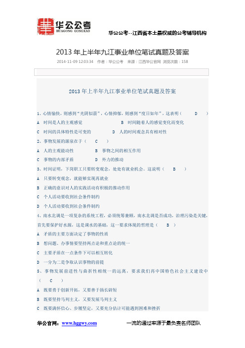 2013年上半年九江事业单位笔试真题及答案