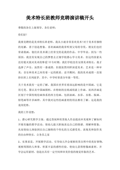 美术特长班教师竞聘演讲稿开头三篇