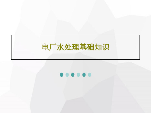 电厂水处理基础知识共86页