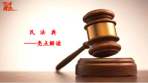 民法典——亮点解读