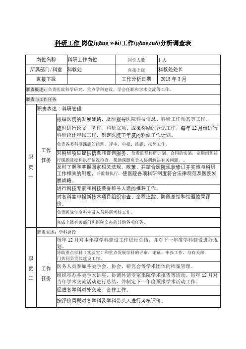 科研工作岗位说明书