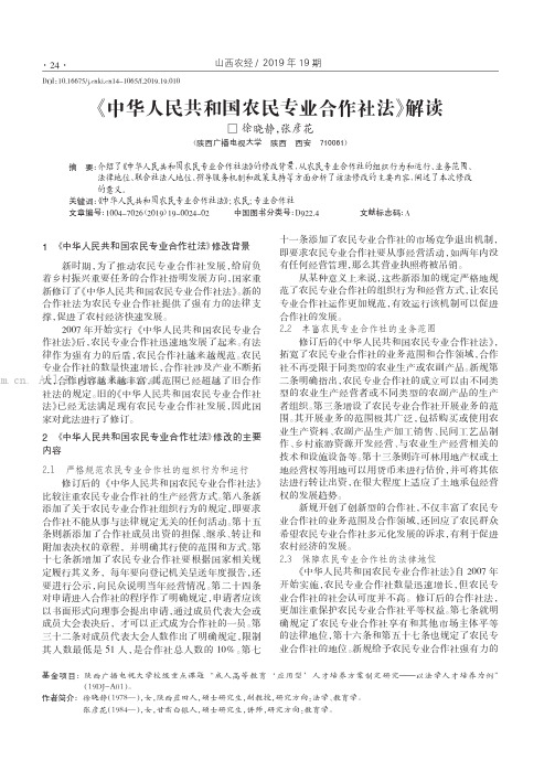 《中华人民共和国农民专业合作社法》解读