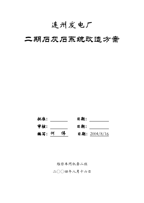 发电厂-二期石灰石系统改造方案(模板)