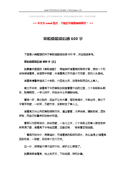 2019-草船借箭读后感600字-精选word文档 (4页)