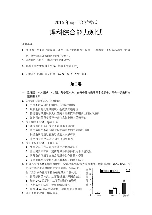 2015兰州一诊 甘肃省兰州市2015年高三3月诊断考试 生物 Word版含答案
