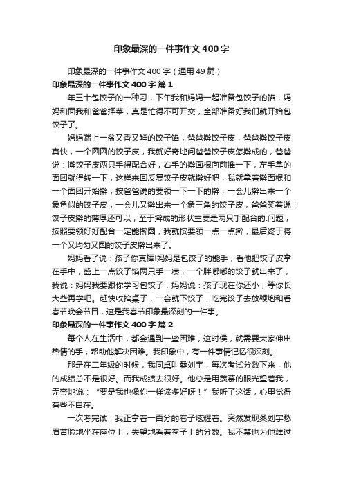 印象最深的一件事作文400字（通用49篇）