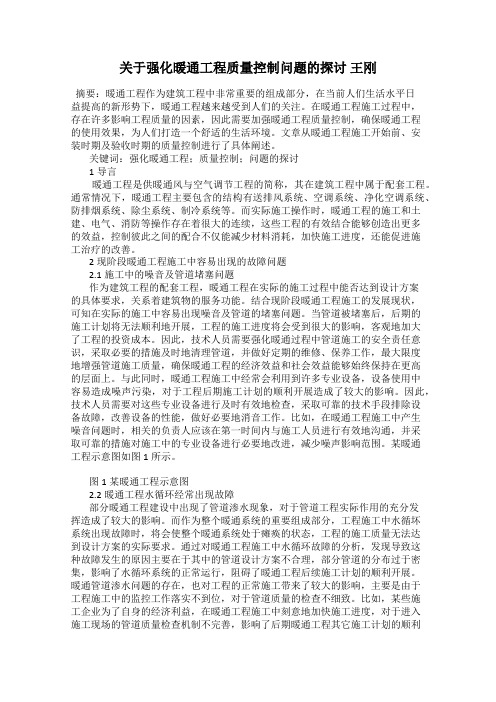 关于强化暖通工程质量控制问题的探讨 王刚