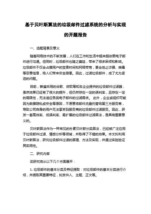 基于贝叶斯算法的垃圾邮件过滤系统的分析与实现的开题报告