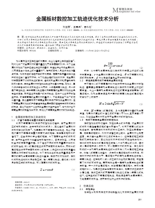 金属板材数控加工轨迹优化技术分析