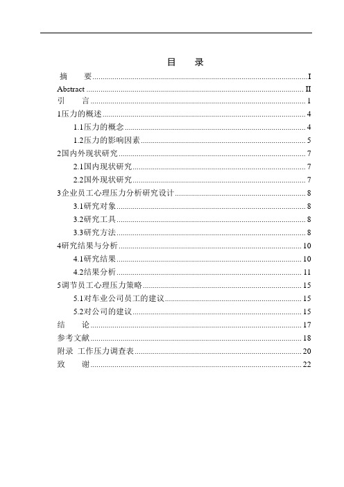 心理学专业企业员工心理压力的调查与分析——以天津某车业公司为例