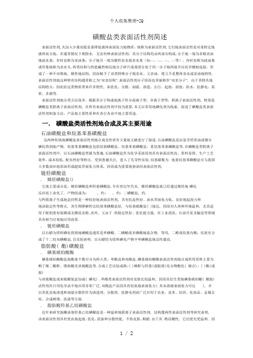 磺酸盐类表面活性剂