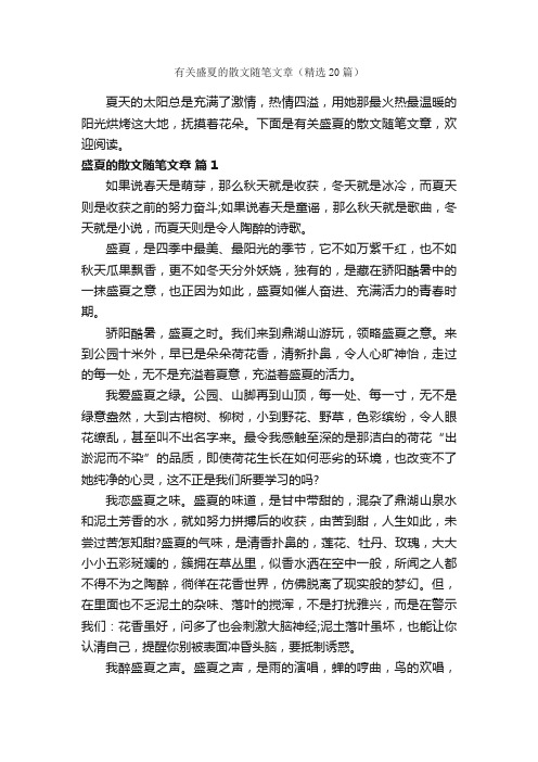 有关盛夏的散文随笔文章（精选20篇）