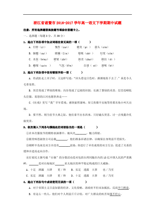 浙江省诸暨市高一语文下学期期中试题