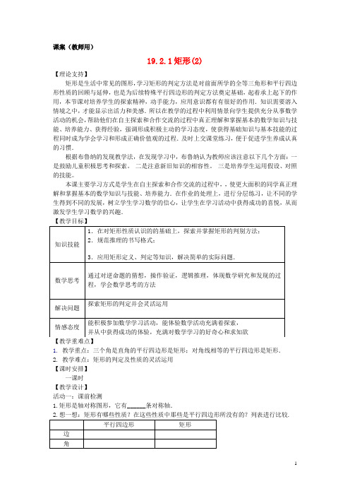 八年级数学下册 19.2.1《矩形(2)》课案(教师用) 新人教版【精品教案】