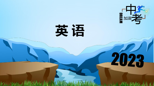 初中英语中考复习 第19讲 书面表达  备战2023年中考英语一轮复习重点知识课件