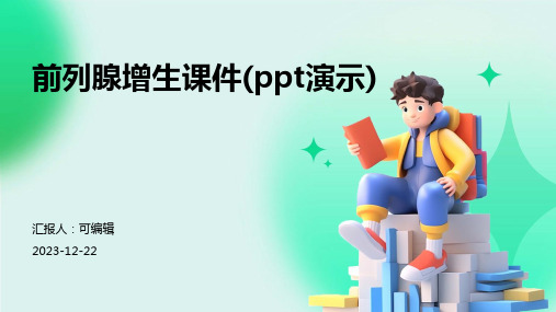 前列腺增生课件(PPT演示)