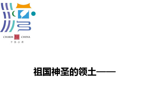 新人教版 八年级地理 第七章 第四节 祖国的神圣领土——台湾省优秀PPT33张