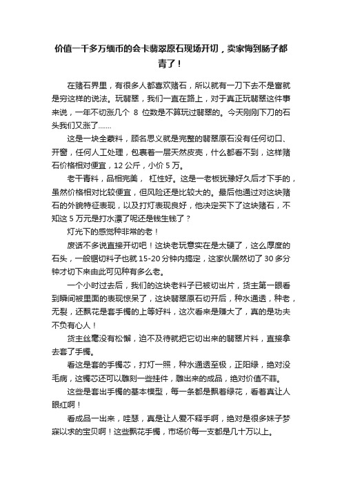 价值一千多万缅币的会卡翡翠原石现场开切，卖家悔到肠子都青了！