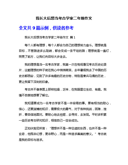 我长大后想当考古学家二年级作文