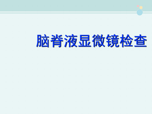 2021临床医学 脑脊液显微镜检查