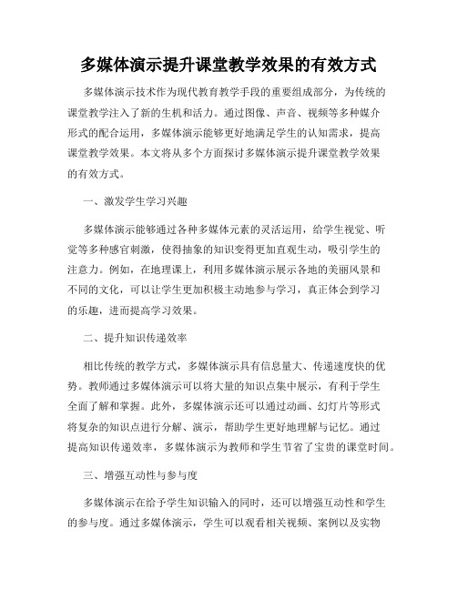 多媒体演示提升课堂教学效果的有效方式