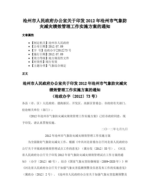 沧州市人民政府办公室关于印发2012年沧州市气象防灾减灾绩效管理工作实施方案的通知