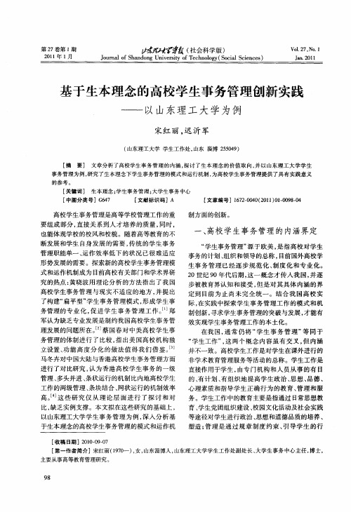 基于生本理念的高校学生事务管理创新实践——以山东理工大学为例