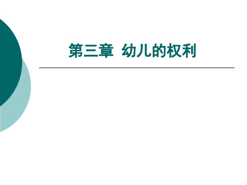 3.第三章 幼儿的权利