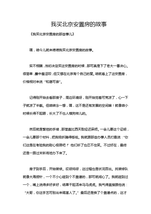 我买北京安置房的故事