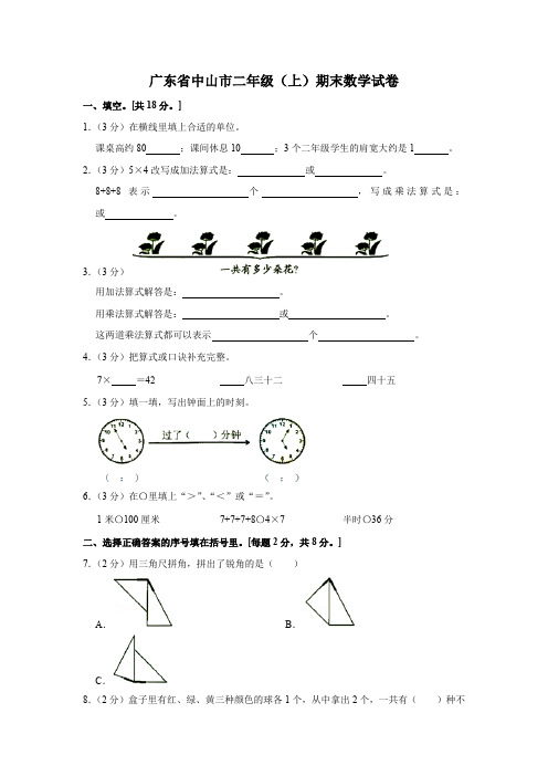 广东省中山市二年级(上)期末数学试卷(含答案)