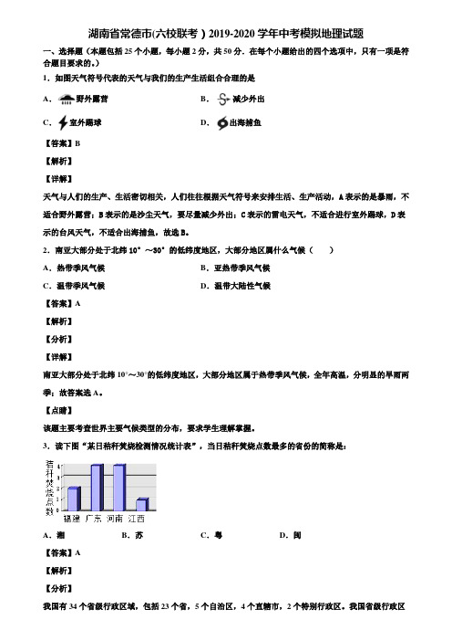 湖南省常德市(六校联考)2019-2020学年中考模拟地理试题含解析