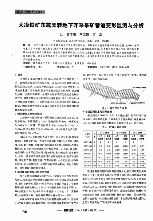 大冶铁矿东露天转地下开采采矿巷道变形监测与分析