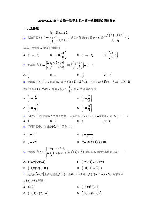 2020-2021高中必修一数学上期末第一次模拟试卷附答案