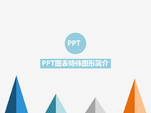 简易PPT图表美化教程