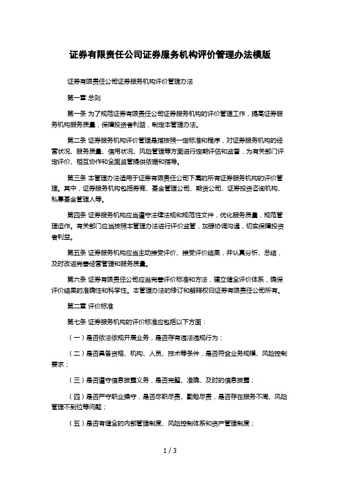 证券有限责任公司证券服务机构评价管理办法模版