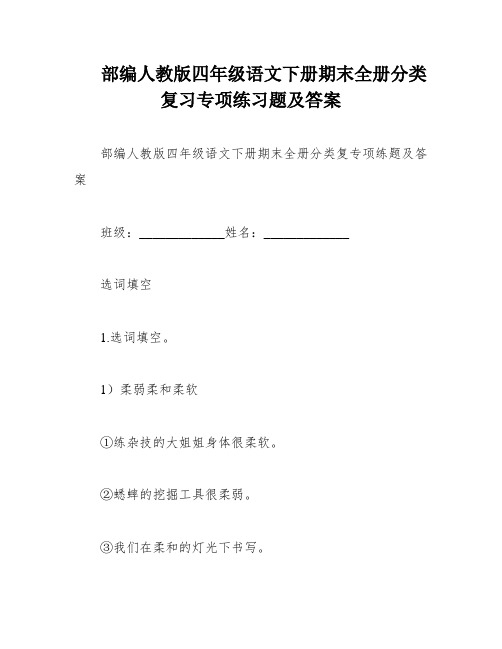 部编人教版四年级语文下册期末全册分类复习专项练习题及答案